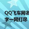 QQ飞车网名大全：炫酷、独特、个性化的名字一网打尽！