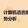 计算机语言排行榜：热门编程语言的现状与趋势分析
