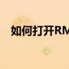 如何打开RMVB文件：兼容播放器大解析
