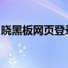 晓黑板网页登录指南：轻松访问在线学习平台