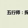 五行师：探寻古代智慧的神秘五行学说