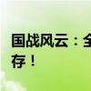 国战风云：全新手游争霸时代，策略与荣耀并存！