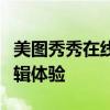 美图秀秀在线图片处理软件：打造完美照片编辑体验