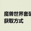 魔兽世界套装大全：全面解析各类套装属性与获取方式