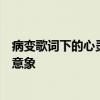 病变歌词下的心灵轨迹：深入解读其背后的情感内涵与隐喻意象