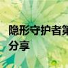 隐形守护者第三章攻略全解析，轻松通关秘籍分享