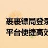 裹裹镖局登录页面全新上线，一站式物流服务平台便捷高效！