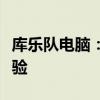 库乐队电脑：一站式音乐制作与编辑的全新体验