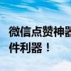 微信点赞神器：提升人气，轻松获取点赞的软件利器！