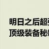 明日之后超强武器兑换码大全——快速获取顶级装备秘籍