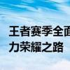 王者赛季全面时间表：掌握最新赛季动态，助力荣耀之路