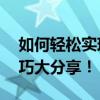 如何轻松实现视频旋转90度？视频编辑小技巧大分享！