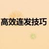 高效连发技巧：掌握核心策略，提升操作效能