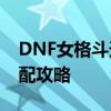 DNF女格斗天空套1-13详解：装备选择与搭配攻略