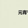 元宵节赏灯习俗的起源时期