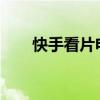 快手看片电脑版：热门视频一览无余