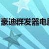 豪迪群发器电脑版：高效便捷的营销通讯工具