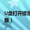 U盘打开提示需要格式化？这样做轻松解决问题！