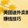 美团送外卖兼职攻略：入门指南、工作流程与赚钱技巧