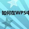 如何在WPS中打出希腊数字？详细步骤解析