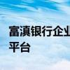 富滇银行企业网上银行：便捷高效的金融服务平台