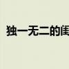 独一无二的闺蜜名字配对，缔造永恒的友情
