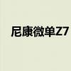 尼康微单Z7：专业摄影爱好者的首选之选
