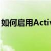 如何启用ActiveX控件：详细步骤与注意事项