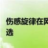 伤感旋律在网易云上回荡：触动心灵的文案精选