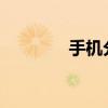 手机分期购买所需条件详解