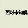 面对未知解压密码，如何轻松解压文件？