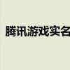腾讯游戏实名注册官网——你的游戏通行证