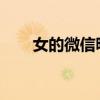 女的微信昵称背后的故事与选择趋势