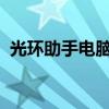 光环助手电脑版：一站式游戏助手解决方案