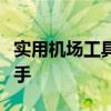 实用机场工具大解析：让旅行更便捷的智能助手