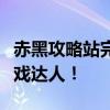 赤黑攻略站完全攻略：掌握核心玩法，轻松游戏达人！