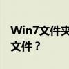 Win7文件夹加密：如何设置密码以保护你的文件？
