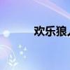 欢乐狼人杀电脑版在线畅玩指南