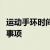 运动手环时间调整全攻略：步骤、方法与注意事项