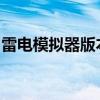 雷电模拟器版本全解析：功能特点与选择指南
