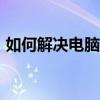 如何解决电脑分辨率没有1920x1080的问题