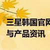 三星韩国官网全新上线，探索最新的科技潮流与产品资讯