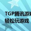 TGP腾讯游戏平台官方下载大全：一键下载，轻松玩游戏！