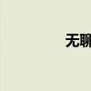 无聊时代的寻找乐趣之旅