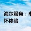 海尔服务：卓越品质的体现与全方位的客户关怀体验