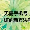 无需手机号，轻松免费申请QQ号——无需验证的新方法教程！