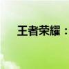 王者荣耀：猪八戒出装攻略与战术解析
