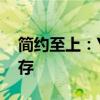 简约至上：YY频道分组设计的精致与实用并存