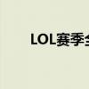 LOL赛季全新篇章：胜利之路与挑战