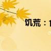 饥荒：食人花的养殖与照顾指南